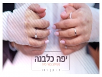 רז בן דוד בקאבר מחודש - "יפה כלבנה"
