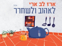 ארז לב ארי בסינגל חדש - "לאהוב ולשחרר"