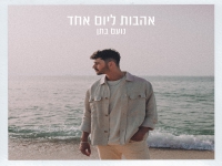 נועם בתן פורץ בסינגל בכורה - "אהבות ליום אחד"