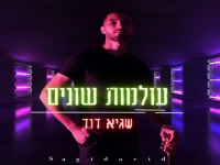 שגיא דוד בסינגל חדש - "עולמות שונים"