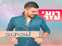 רועי עזר בסינגל קצבי - "מכתוב"