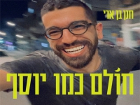 חנן בן ארי בסינגל חדש - "חולם כמו יוסף"