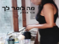 אור אהרון פורץ בסינגל בכורה - "מה לומר לך"