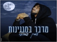 עדן גבאי בבלדה מרגשת - "מדבר במנגינות"