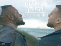 בן שאשא ואילון לוי בדואט מחודש - "אני כלום בלעדיך"