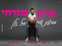 ברק מזרחי שר אייל גולן - "מחרוזת שירי אייל גולן"