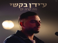 עידן בקשי בבלדה מרגשת - "מה קרה לך"