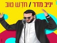 יניב מדר בסינגל קצבי - "חודש טוב"