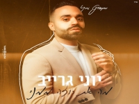 יוני גרייב בבלדה מרגשת - "מה את רוצה ממני"