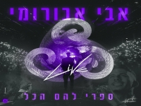 אבי אבורומי לייב בהיכל שלמה - "ספרי להם הכל"