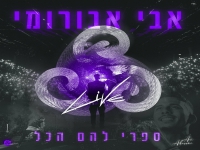 אבי אבורומי לייב בהיכל שלמה - "ספרי להם הכל"