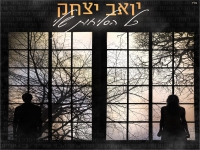 יואב יצחק בבלדה מרגשת - "כל הסליחות שלי"