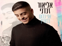 אליאור זנדני בקאבר מחודש - "אני כלום בלעדיך"