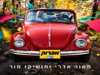 מאור אדרי ומושיקו מור בדואט קצבי - "מברוק"