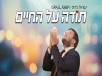 ישראל ג'רופי בסינגל קצבי - "תודה על החיים"