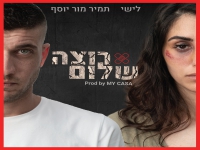 לישי בקאבר מחודש - "רוצה שלום"