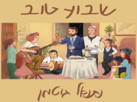 נתנאל גוטמן בסינגל קצבי - "שבוע טוב"