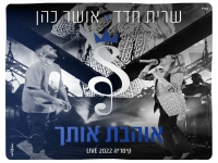 שרית חדד ואושר כהן לייב בקיסריה - "אוהבת אותך"