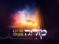 משה לוק ושמעון סיבוני בדואט - "מוריה"