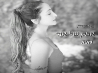 אורליה בסינגל חדש - "אבק של אור"