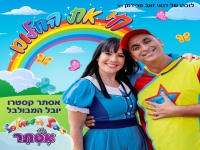 יובל המבולבל ואסתר קסטרו בדואט - "חי את החלום"