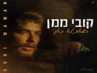 קובי ממן בסינגל חדש - "כשאת לא כאן"