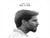 פאר טסי באלבום חדש - "פרק א' נגמר"