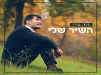 דוד כהן בסינגל חדש - "השיר שלי"