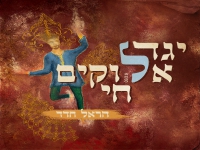 הראל חדד בפיוט מחודש - "יגדל אלוקים חי"