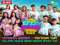 אבי אבורומי שיר הרשמי הבנים והבנות - "המסע האמיתי"