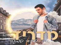 שקד שמעון בסינגל חדש - "מדריד"
