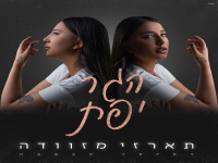 הגר יפת בבלדה מרגשת - "תארזי מזוודה"