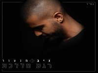 ניב מנצור בבלדה מרגשת - "רגע מללכת"