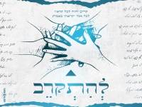 פרויקט להתקרב בשיר אמונה - "להתקרב"