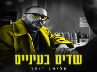 אליאב זוהר בסינגל חדש - "שדים בעיניים"