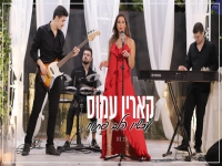 קארין עמוס בקאבר מחודש - "עכשיו הלב פתוח"
