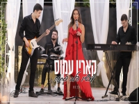 קארין עמוס בקאבר מחודש - "עכשיו הלב פתוח"