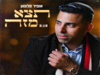 אופיר סלומון בבלדה מרגשת - "תצא מזה"
