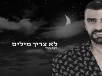 רגב הוד בבלדה מרגשת - "לא צריך מילים"