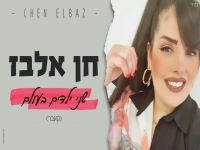 חן אלבז בקאבר מחודש - "שני ילדים בעולם"