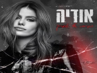 אודיה בסינגל חדש - "החיים שלי אחריך"