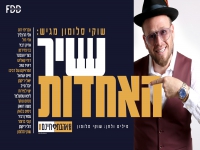 שוקי סלומון ואמני המוזיקה היהודית - "שיר האחדות"
