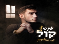 אבי פודולינסקי בסינגל חדש - "אין בי קול"