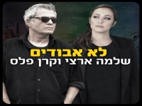 שלמה ארצי וקרן פלס בדואט - "לא אבודים"