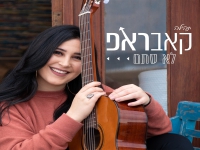 תהילה בקאבראפ מחודש - "לא סתם"