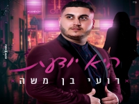 רועי בן משה בקאבר מחודש - "היא יודעת"