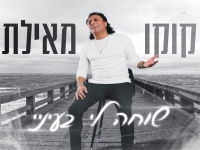 קוקו מאילת בסינגל חדש - "שוחה לי בעיניי"