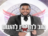 נריה אנג'ל שר קרליבך -"טוב להודות להשם & ברוך השם"