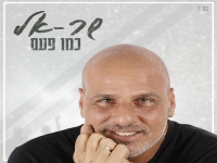 שר-אל בבלדה מרגשת - "כמו פעם"