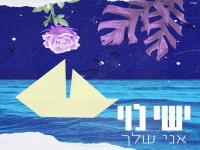 ישי לוי בבלדה מרגשת - "אני שלך"